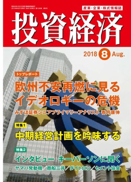 投資経済 2018年8月号 (発売日2018年07月10日) 表紙