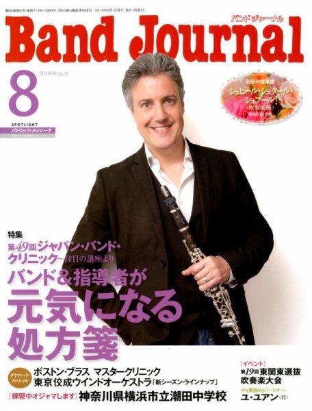バンドジャーナル 2018年8月号 (発売日2018年07月10日) 表紙