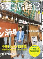 飲食店経営 18年08月号 表紙