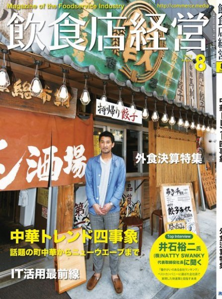 飲食店経営 18年08月号 (発売日2018年07月14日) 表紙