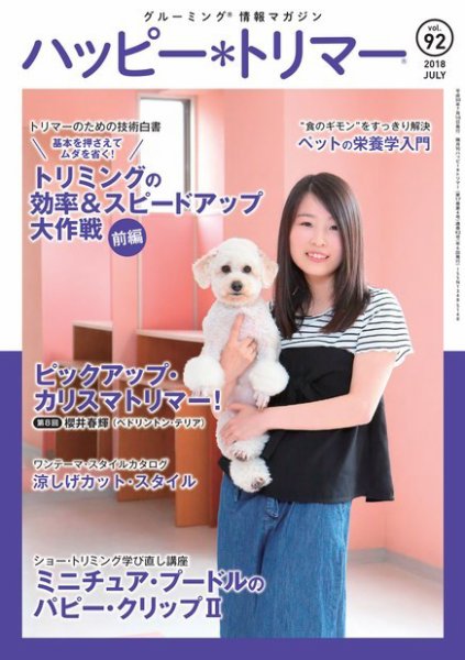 ハッピートリマー 第92号 (発売日2018年07月10日) 表紙