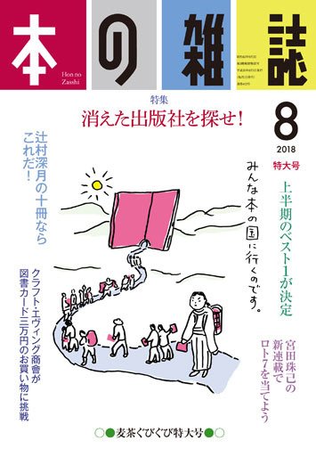 本の雑誌 422号 (発売日2018年07月10日) 表紙
