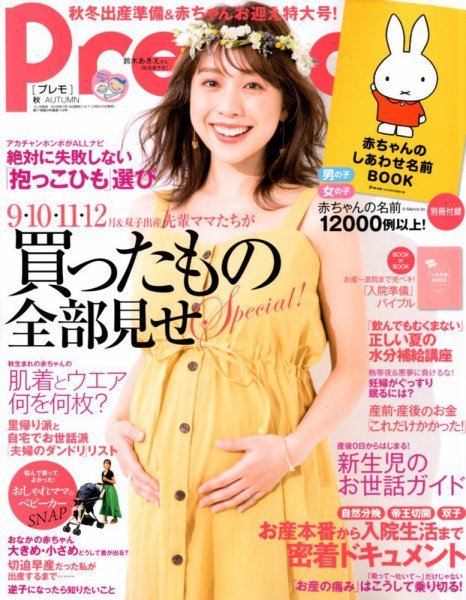 Pre-mo（Baby-mo増刊） 2018年8月号 (発売日2018年07月14日) 表紙