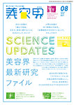 美容界 2018年8月号の表紙