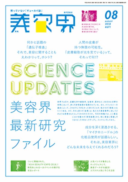 美容界 2018年8月号 (発売日2018年07月15日) 表紙