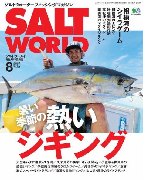 SALT WORLD（ソルトワールド） 2018年8月号 (発売日2018年07月14日) 表紙