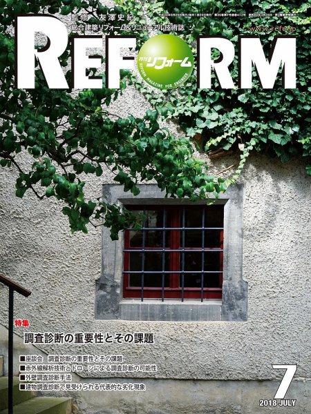 月刊リフォーム 2018年7月号 (発売日2018年07月10日) 表紙