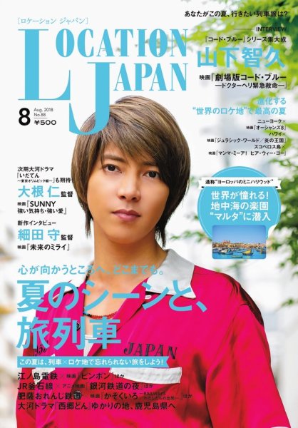 ロケーションジャパン 88号 (発売日2018年07月14日) 表紙