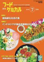 月刊フードケミカル 2018年7月号 (発売日2018年07月15日) 表紙