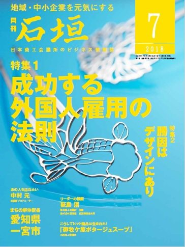 月刊 石垣 2018年7月号 (発売日2018年07月10日) 表紙
