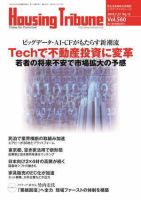 ハウジング・トリビューン Vol.560 表紙