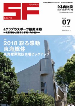 月刊体育施設 2018年7月号 (発売日2018年07月15日) 表紙