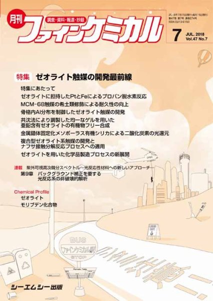 ファインケミカル 2018年7月号 (発売日2018年07月15日) 表紙