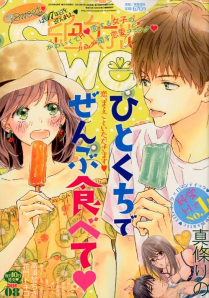絶対恋愛SWEET（スウィート) 2018年8月号 (発売日2018年07月10日) 表紙