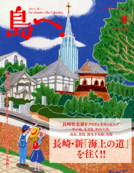 島へ。 100号 (発売日2018年07月14日) 表紙