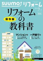 SUUMO（スーモ）リフォーム 9月号 (発売日2018年07月14日) 表紙