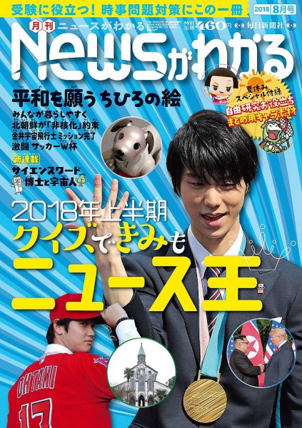 月刊ニュースがわかる 2018年8月号 (発売日2018年07月14日) 表紙