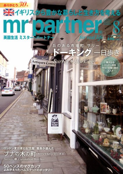 英国生活ミスター・パートナー 2018年8月号 (発売日2018年07月10日) 表紙