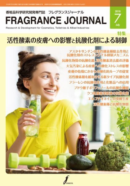フレグランスジャーナル (FRAGRANCE JOURNAL) No.457 (発売日2018年07月15日) 表紙