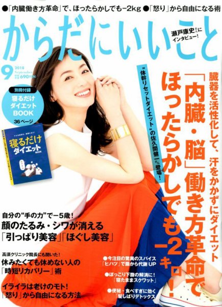 からだにいいこと 2018年9月号 (発売日2018年07月14日) 表紙