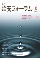 治安フォーラム 2018年8月号 (発売日2018年07月13日) 表紙
