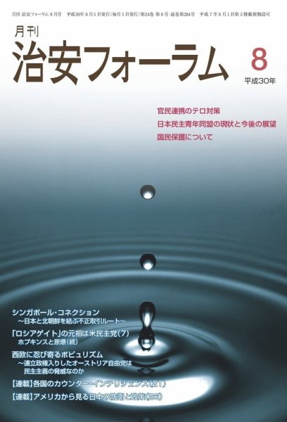 治安フォーラム 2018年8月号 (発売日2018年07月13日) 表紙