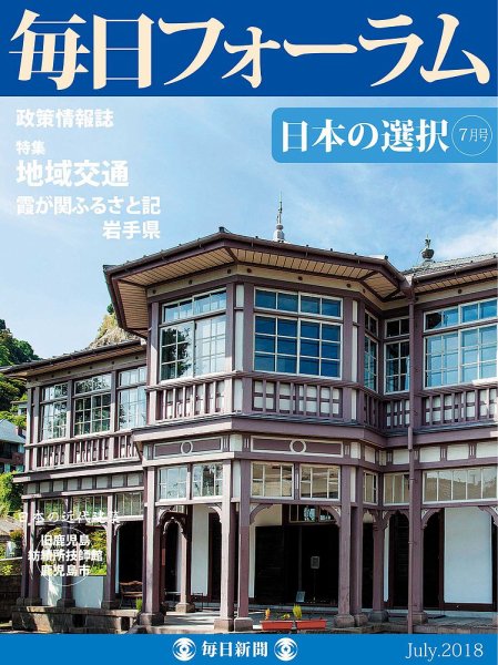 毎日フォーラム 7月号 (発売日2018年07月10日) 表紙