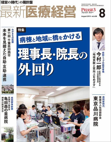 最新医療経営PHASE3（フェイズ・スリー）  2018年8月号 (発売日2018年07月10日) 表紙