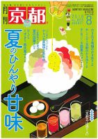 月刊京都 805号 表紙