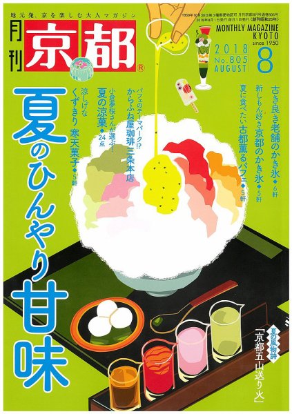 月刊京都 805号 (発売日2018年07月10日) 表紙