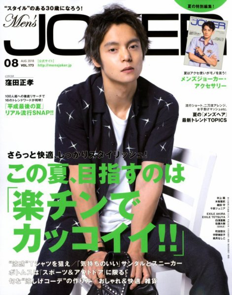 MEN’S JOKER（メンズジョーカー） 2018年8月号 (発売日2018年07月09日) 表紙