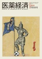 医薬経済 1567号 (発売日2018年07月01日) 表紙