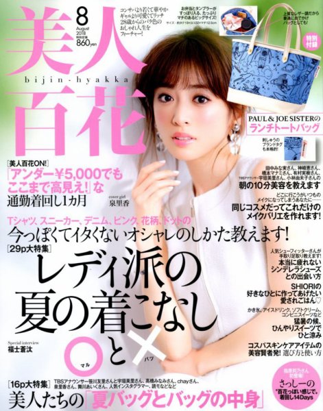 美人百花 2018年8月号 (発売日2018年07月12日) 表紙