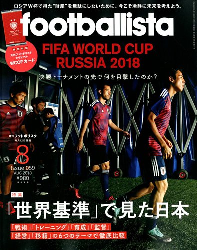 Footballista フットボリスタ 18年8月号 発売日18年07月12日 雑誌 電子書籍 定期購読の予約はfujisan