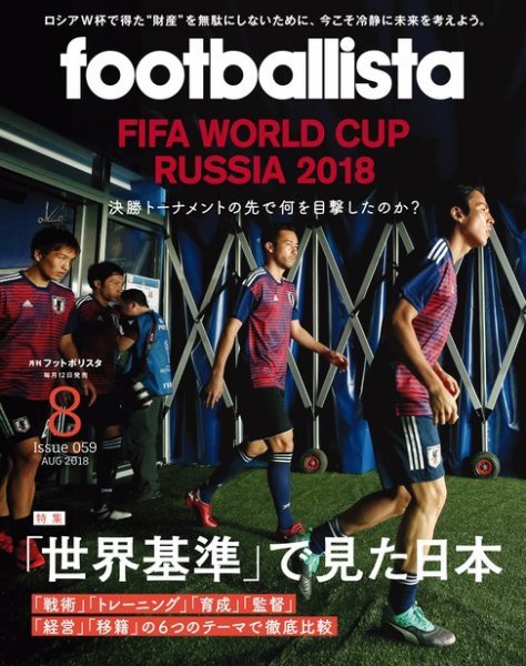 footballista（フットボリスタ） 2018年8月号 (発売日2018年07月12日) 表紙