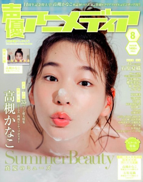 声優アニメディア 2018年8月号 (発売日2018年07月10日) 表紙