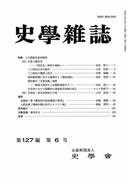 史学雑誌 127編6号 (発売日2018年07月17日) 表紙