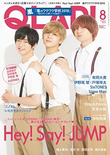 QLAP！（クラップ） 2018年8月号 (発売日2018年07月14日) 表紙