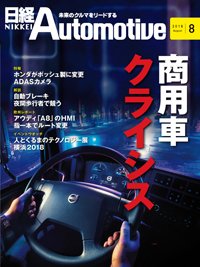 日経Automotive 2018年07月11日発売号 表紙