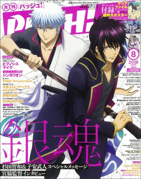 PASH！（パッシュ！） 2018年8月号 (発売日2018年07月10日) 表紙