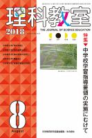 理科教室 2018年8月号 表紙