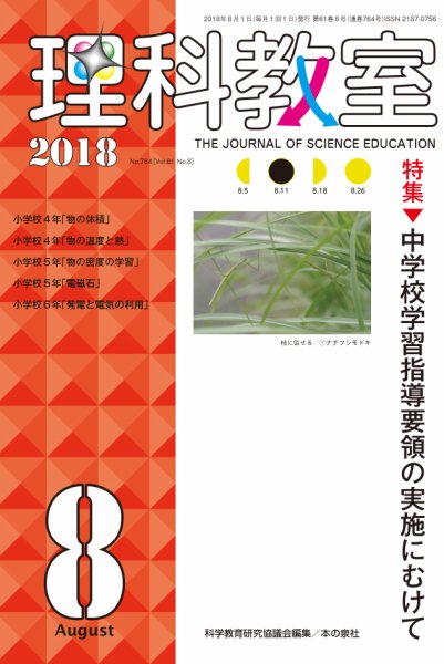 理科教室 2018年8月号 (発売日2018年07月16日) 表紙