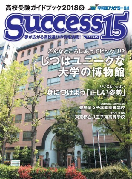 サクセス15 2018 8月号 (発売日2018年07月14日) 表紙