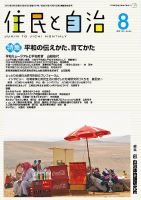 住民と自治 2018年8月号 表紙