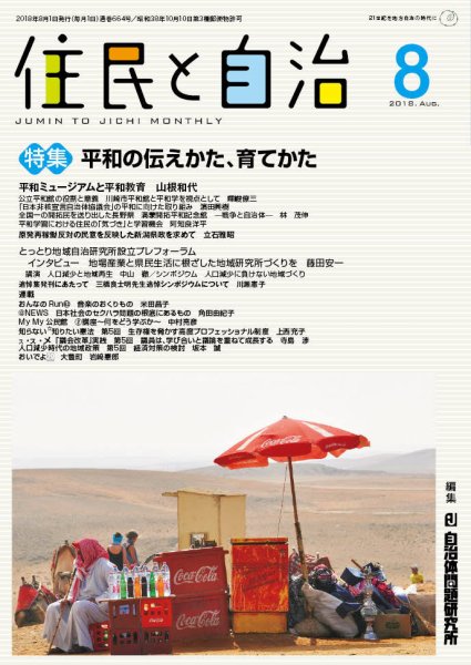 住民と自治 2018年8月号 (発売日2018年07月11日) 表紙