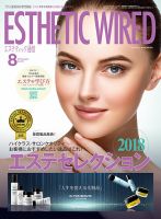 エステティック通信（ESTHETICS WIRED JAPAN）  2018年8月号 表紙