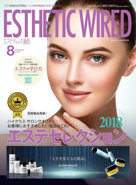 エステティック通信（ESTHETICS WIRED JAPAN）  2018年8月号 (発売日2018年07月10日) 表紙