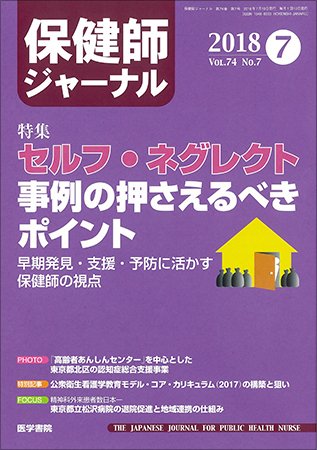 保健師ジャーナル Vol.74 No.7 (発売日2018年07月10日) 表紙