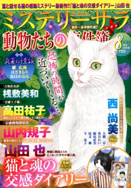 MYSTERY sara（ミステリーサラ） 2018年8月号 (発売日2018年07月13日) 表紙