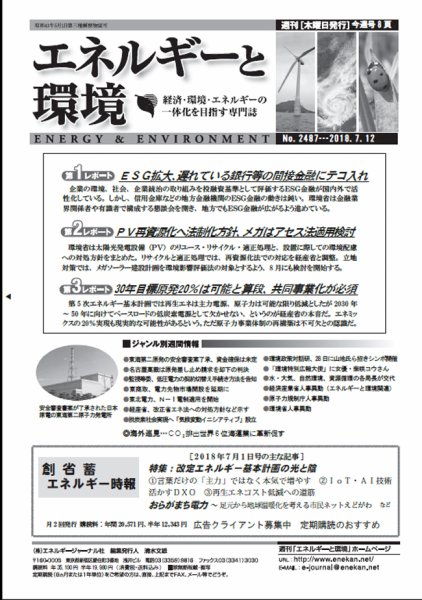 エネルギーと環境 No.2487 (発売日2018年07月12日) 表紙